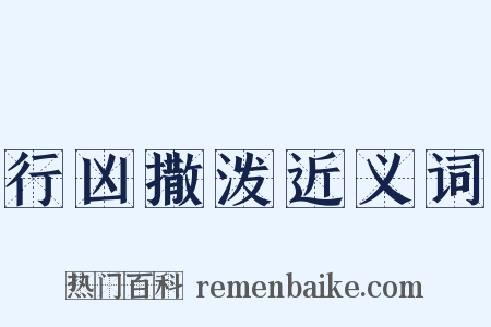 行凶撒泼近义词是什么意思的图片